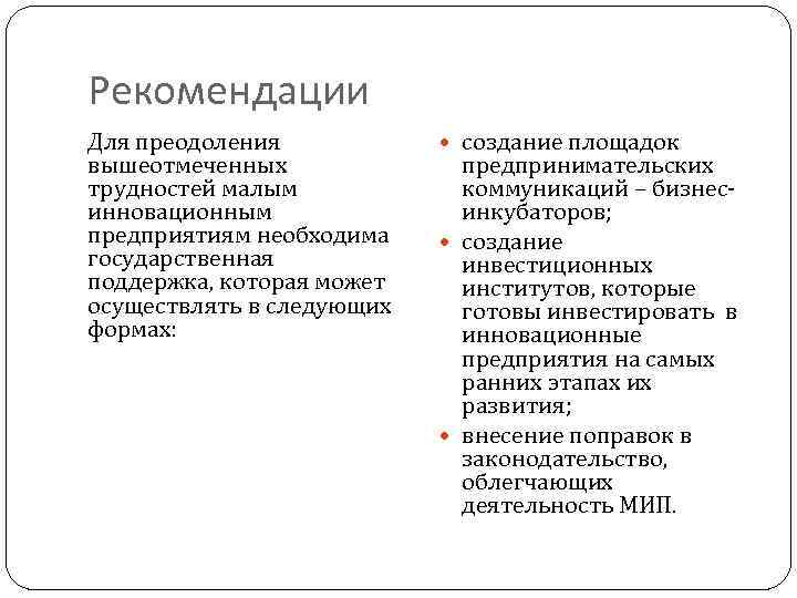 Рекомендации Для преодоления вышеотмеченных трудностей малым инновационным предприятиям необходима государственная поддержка, которая может осуществлять