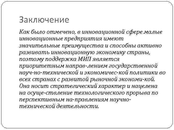 Заключение Как было отмечено, в инновационной сфере малые инновационные предприятия имеют значительные преимущества и