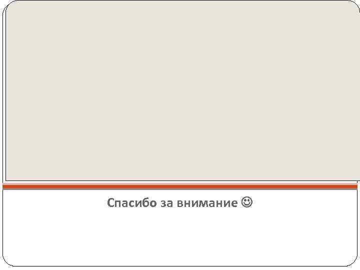 Спасибо за внимание 