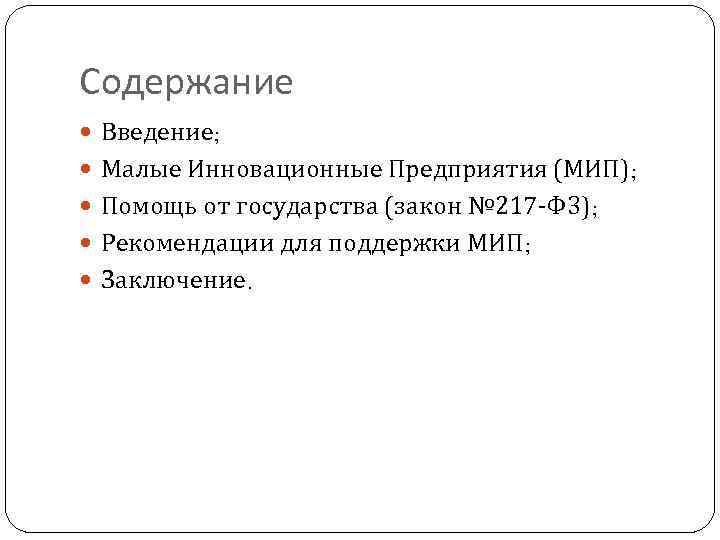 Содержание Введение; Малые Инновационные Предприятия (МИП); Помощь от государства (закон № 217 -Ф 3);