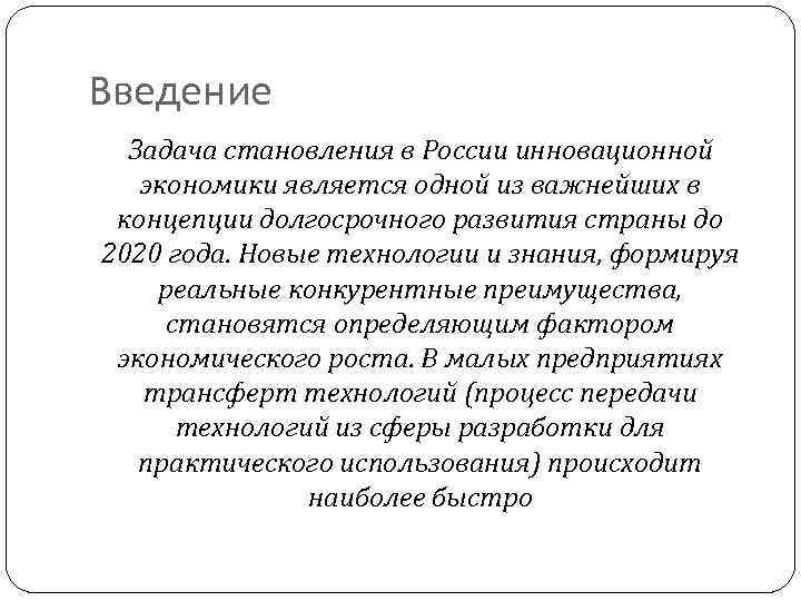 Введение Задача становления в России инновационной экономики является одной из важнейших в концепции долгосрочного