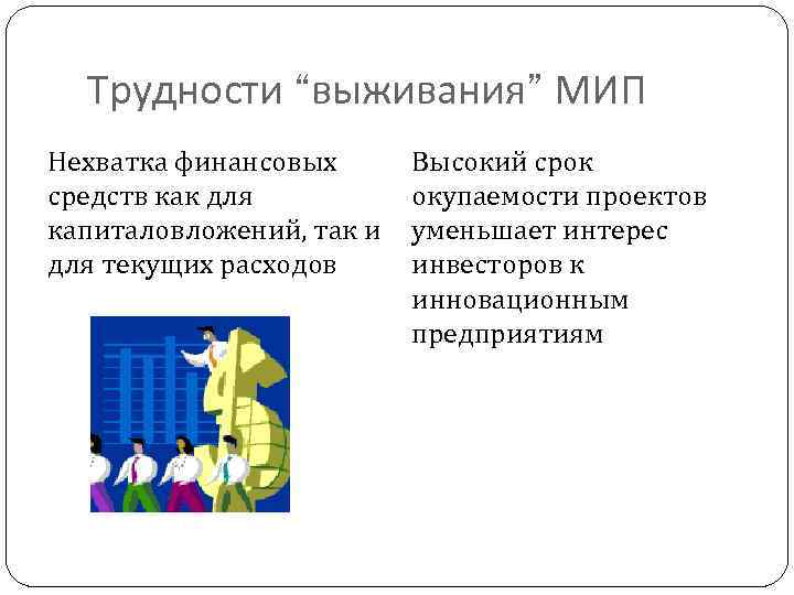 Трудности “выживания” МИП Нехватка финансовых средств как для капиталовложений, так и для текущих расходов