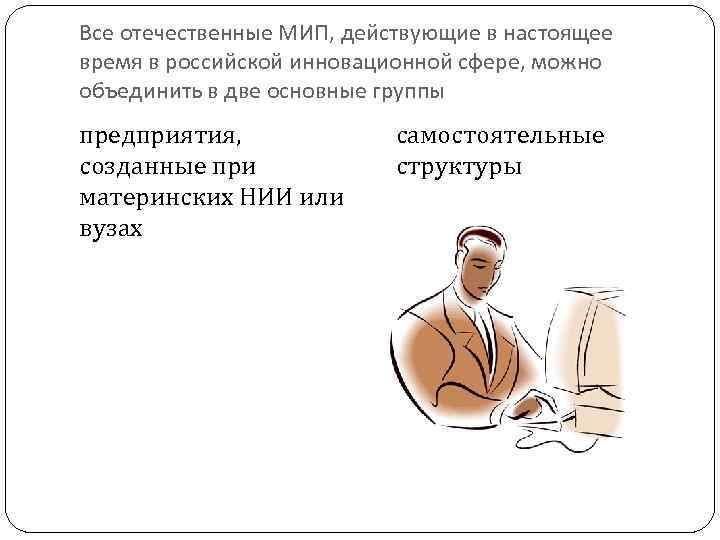 Все отечественные МИП, действующие в настоящее время в российской инновационной сфере, можно объединить в
