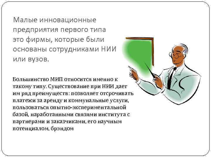 Малые инновационные предприятия первого типа это фирмы, которые были основаны сотрудниками НИИ или вузов.