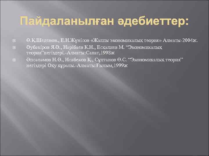 Пайдаланылған әдебиеттер: Ө. Қ. Шеденов. , Е. Н. Жүнісов «Жалпы экономикалық теория» Алматы-2004 ж.