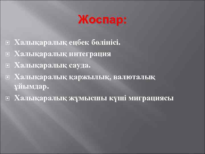 Жоспар: Халықаралық еңбек бөлінісі. Халықаралық интеграция Халықаралық сауда. Халықаралық қаржылық, валюталық ұйымдар. Халықаралық жұмысшы