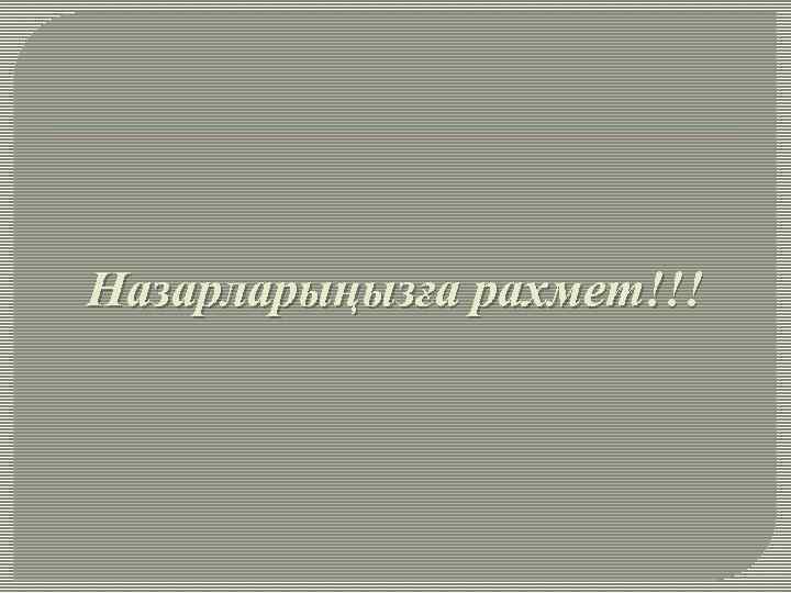Назарларыңызға рахмет!!! 