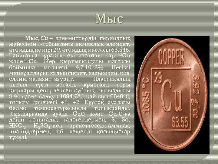Мыс Мыс, Cu – элементтердің периодтық жүйесінің І-тобындағы химиялық элемент, атомдық нөмірі 29, атомдық