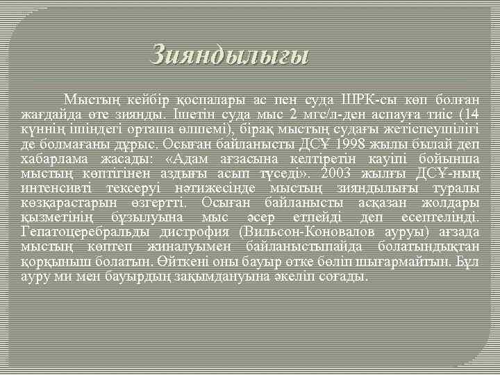  Зияндылығы Мыстың кейбір қоспалары ас пен суда ШРК-сы көп болған жағдайда өте зиянды.
