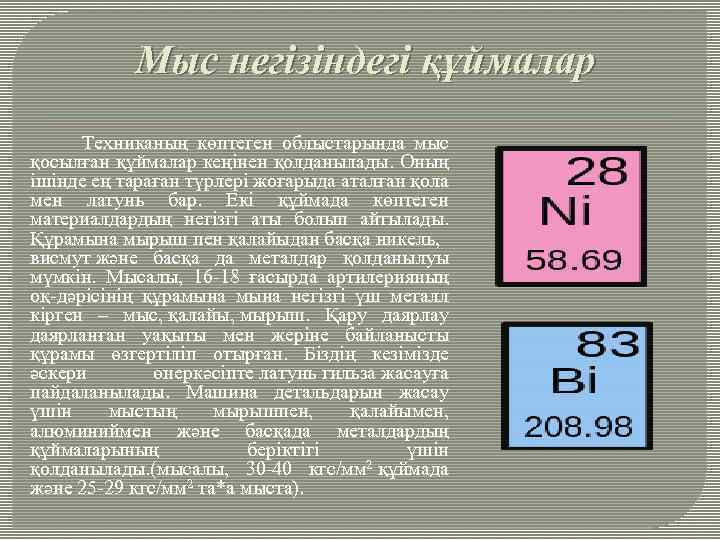 Мыс негізіндегі құймалар Техниканың көптеген облыстарында мыс қосылған құймалар кеңінен қолданылады. Оның ішінде ең