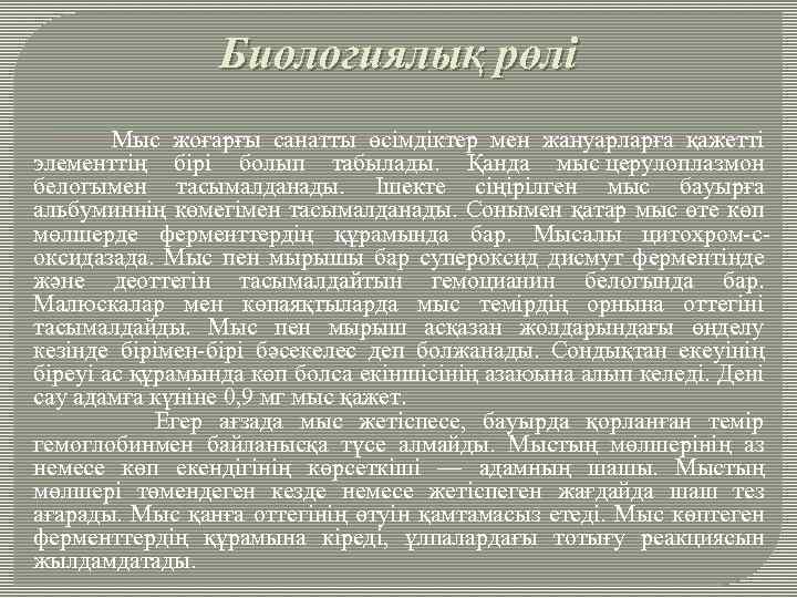 Биологиялық рөлі Мыс жоғарғы санатты өсімдіктер мен жануарларға қажетті элементтің бірі болып табылады. Қанда
