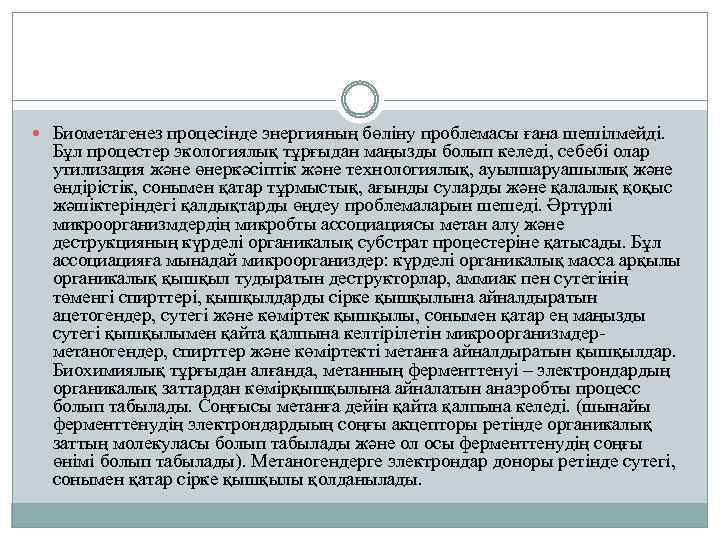  Биометагенез процесінде энергияның бөліну проблемасы ғана шешілмейді. Бұл процестер экологиялық тұрғыдан маңызды болып