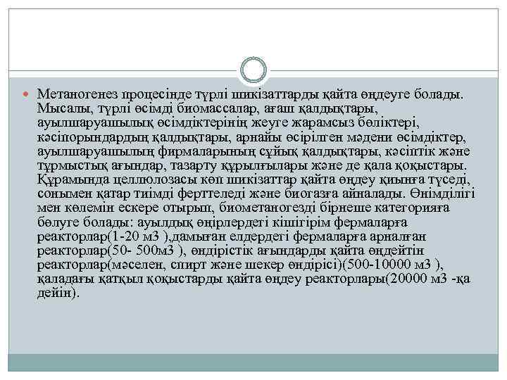  Метаногенез процесінде түрлі шикізаттарды қайта өңдеуге болады. Мысалы, түрлі өсімді биомассалар, ағаш қалдықтары,