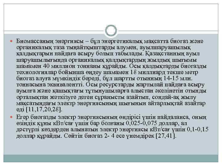  Биомассаның энергиясы – бұл энергетикалық мақсатта биогаз және органикалық таза тыңайтқыштарды алумен, ауылшаруашылық