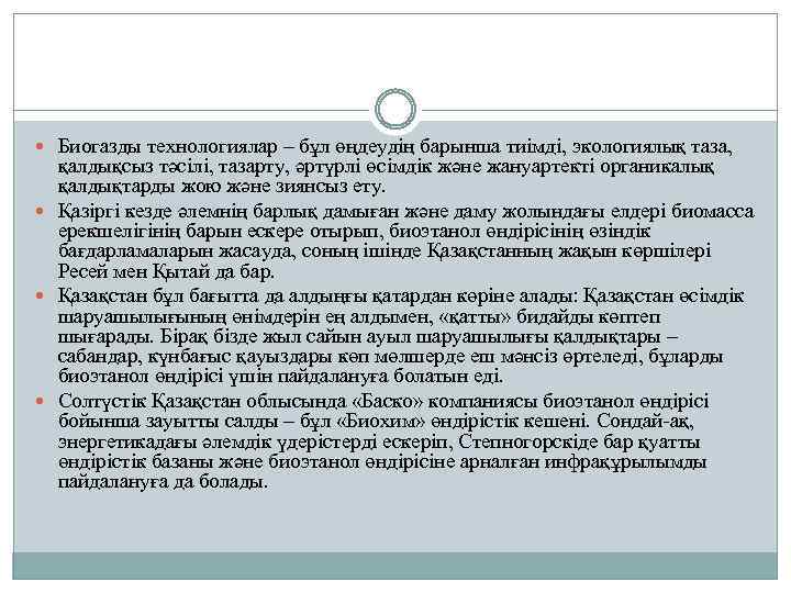  Биогазды технологиялар – бұл өңдеудің барынша тиімді, экологиялық таза, қалдықсыз тәсілі, тазарту, әртүрлі