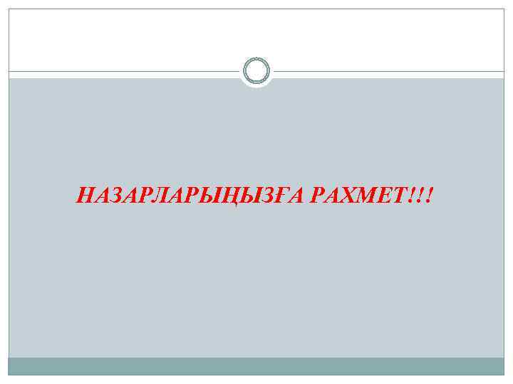 НАЗАРЛАРЫҢЫЗҒА РАХМЕТ!!! 