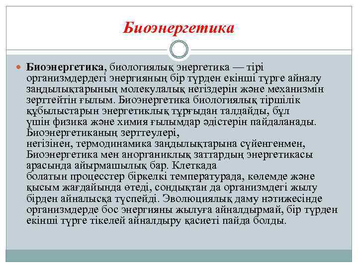 Биоэнергетика Биоэнергетика, биологиялық энергетика — тірі организмдердегі энергияның бір түрден екінші түрге айналу заңдылықтарының