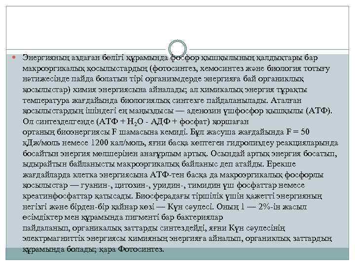  Энергияның аздаған бөлігі құрамында фосфор қышқылының қалдықтары бар макроэргикалық қосылыстардың (фотосинтез, хемосинтез және