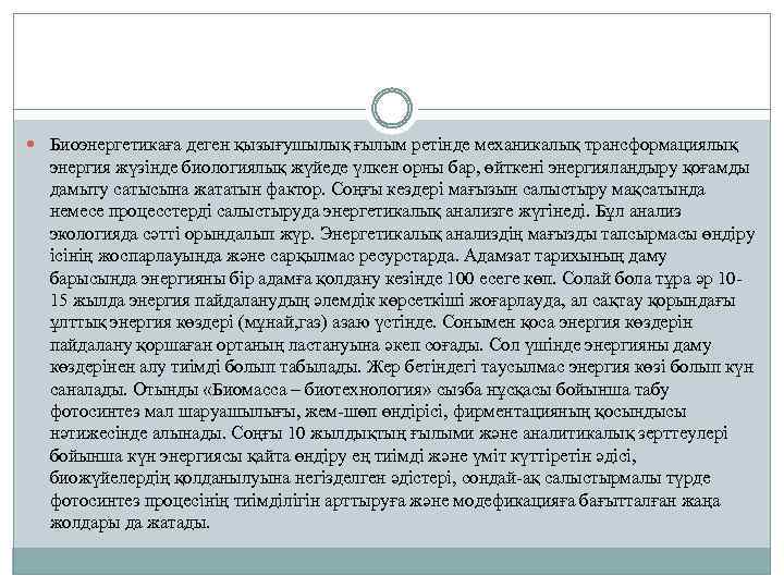  Биоэнергетикаға деген қызығушылық ғылым ретінде механикалық трансформациялық энергия жүзінде биологиялық жүйеде үлкен орны