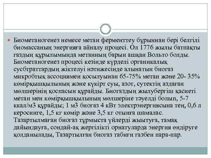  Биометаногенез немесе метан ферменттеу бұрыннан бері белгілі биомассаның энергияға айналу процесі. Ол 1776