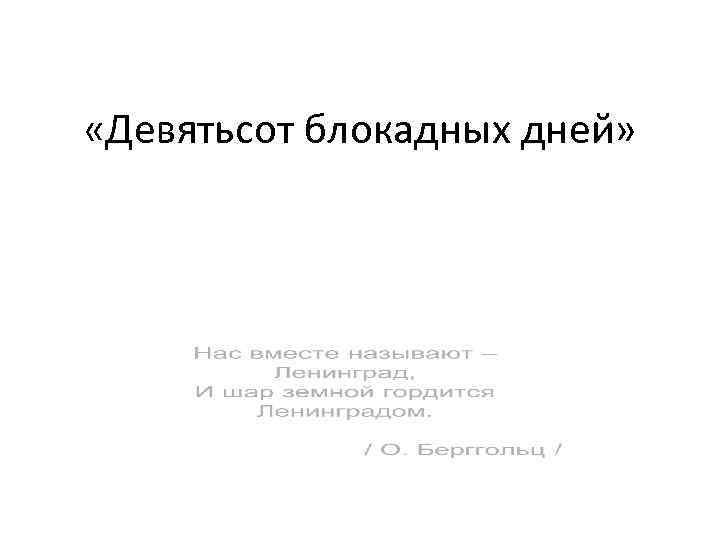  «Девятьсот блокадных дней» 