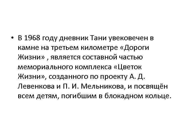  • В 1968 году дневник Тани увековечен в камне на третьем километре «Дороги