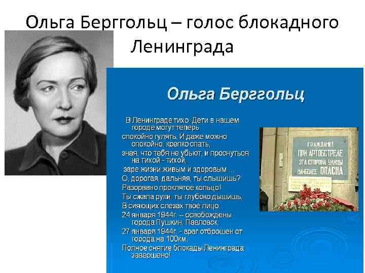 Ольга Берггольц – голос блокадного Ленинграда 