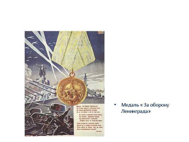  • Медаль « За оборону Ленинграда» 