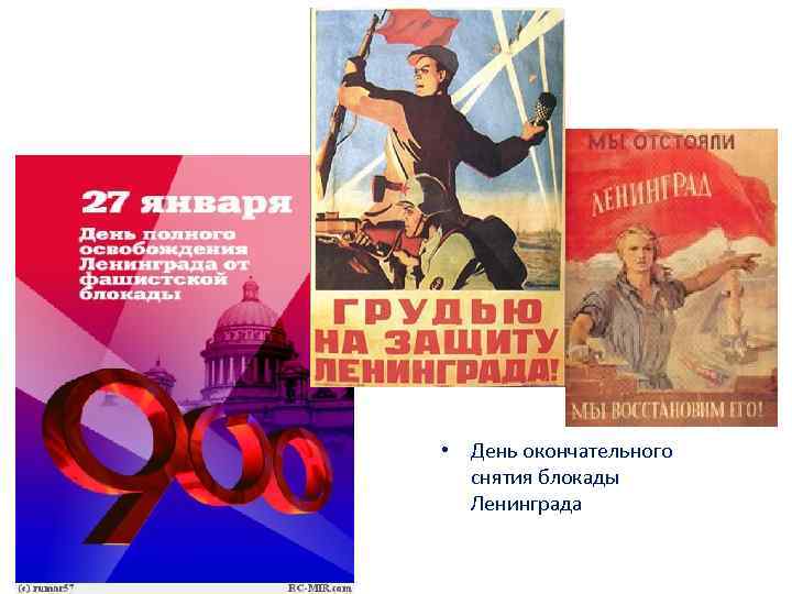  • День окончательного снятия блокады Ленинграда 