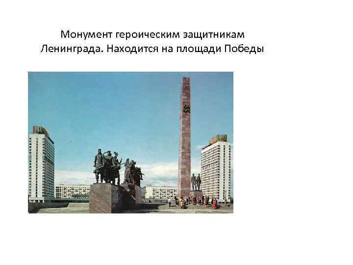 Монумент героическим защитникам Ленинграда. Находится на площади Победы 