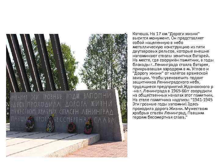  • Катюша. На 17 км "Дороги жизни" высится монумент. Он представляет собой нацеленную