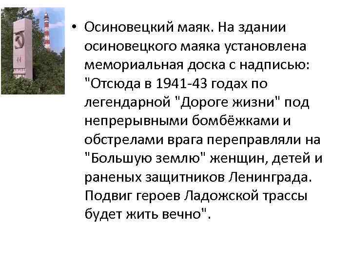  • Осиновецкий маяк. На здании осиновецкого маяка установлена мемориальная доска с надписью: "Отсюда