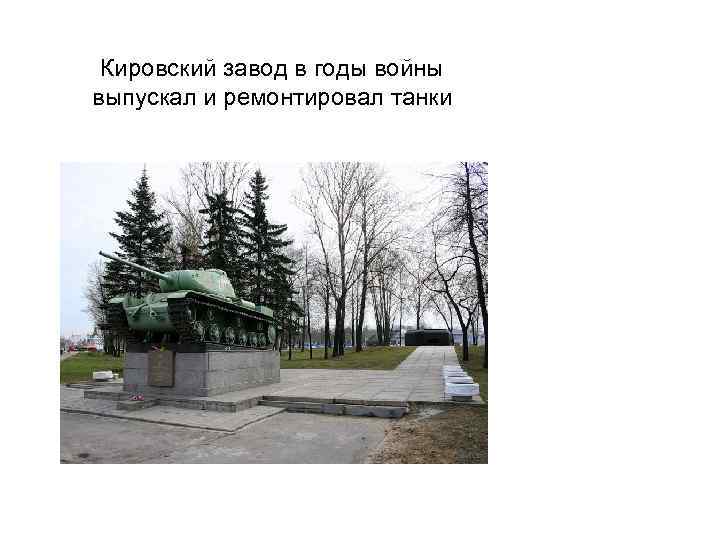 Кировский завод в годы войны выпускал и ремонтировал танки 