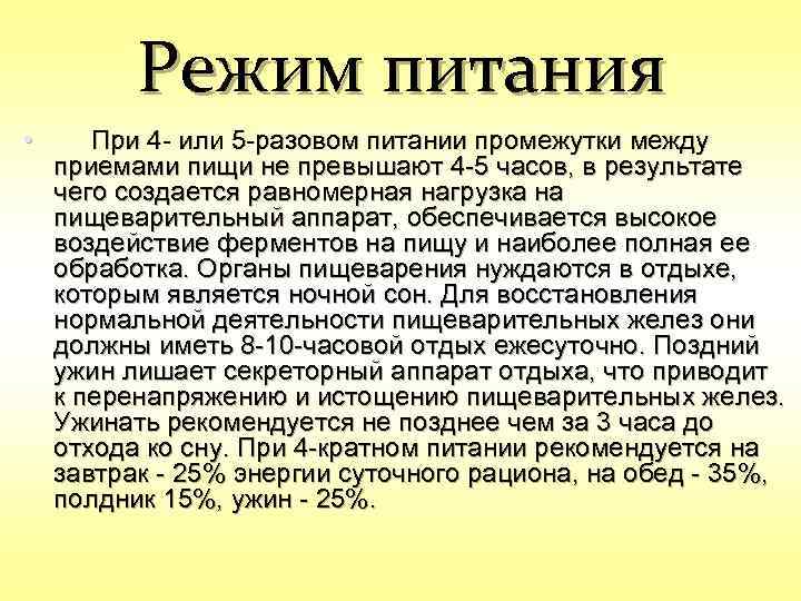 Режим питания • При 4 - или 5 -разовом питании промежутки между приемами пищи