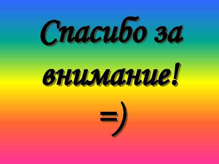 Спасибо за внимание! =) 