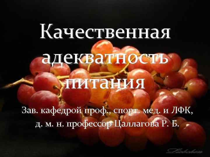 Качественная адекватность питания Зав. кафедрой проф. , спорт. мед. и ЛФК, д. м. н.