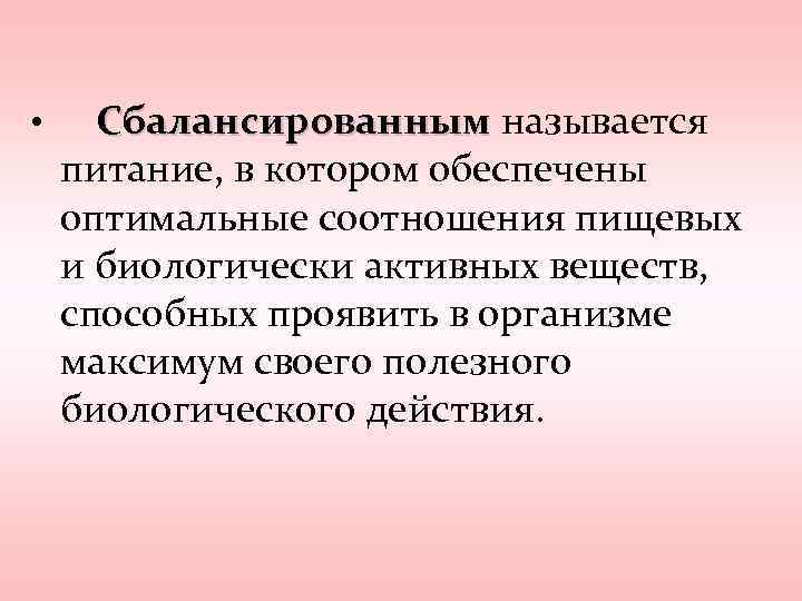  • Сбалансированным называется питание, в котором обеспечены оптимальные соотношения пищевых и биологически активных