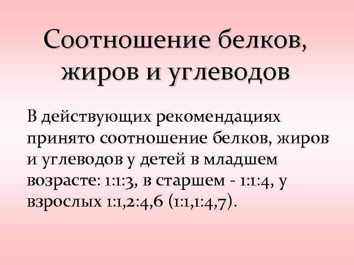 Соотношение белков, жиров и углеводов В действующих рекомендациях принято соотношение белков, жиров и углеводов