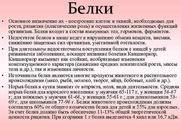 Белки • Основное назначение их - построение клеток и тканей, необходимых для роста, развития