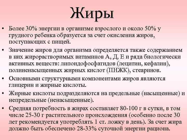 Жиры • Более 30% энергии в организме взрослого и около 50% у грудного ребенка