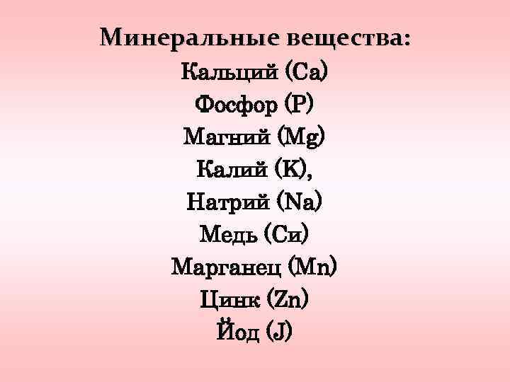 Минеральные вещества: Кальций (Са) Фосфор (Р) Магний (Mg) Калий (K), Натрий (Na) Медь (Си)