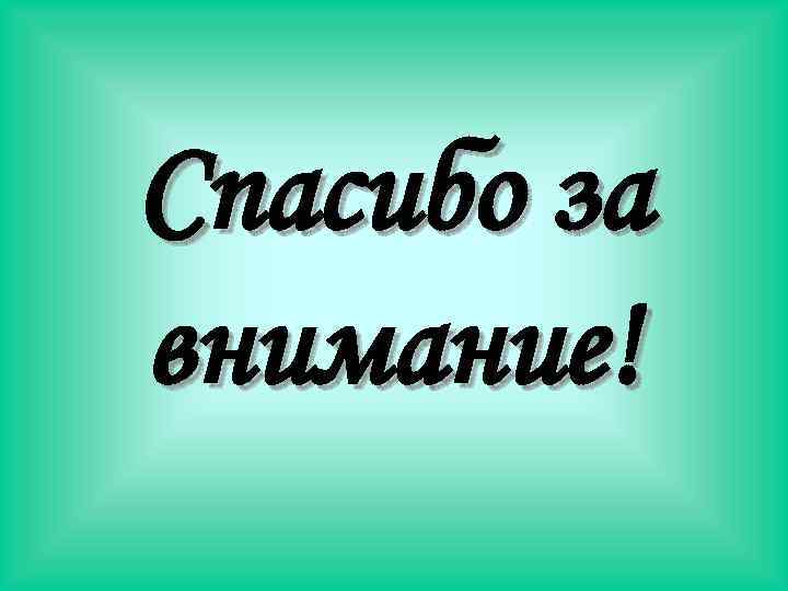 Спасибо за внимание! 