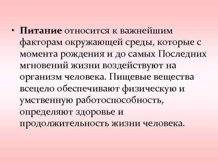  • Питание относится к важнейшим факторам окружающей среды, которые с момента рождения и