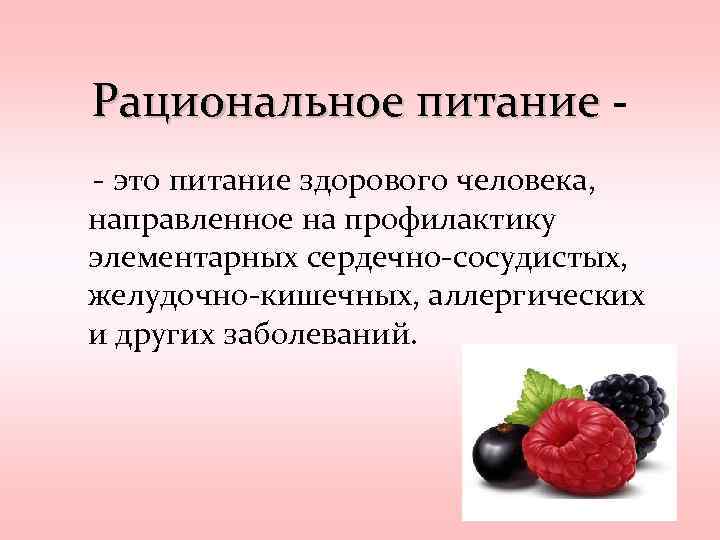 Рациональное питание - это питание здорового человека, направленное на профилактику элементарных сердечно-сосудистых, желудочно-кишечных, аллергических