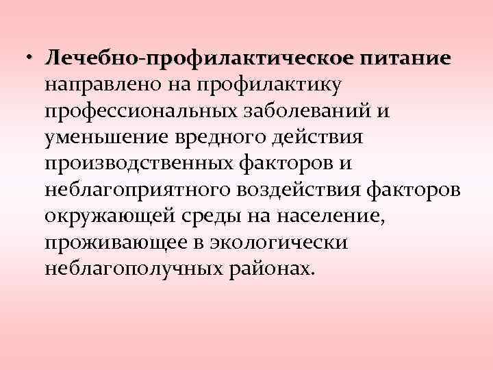  • Лечебно-профилактическое питание направлено на профилактику профессиональных заболеваний и уменьшение вредного действия производственных