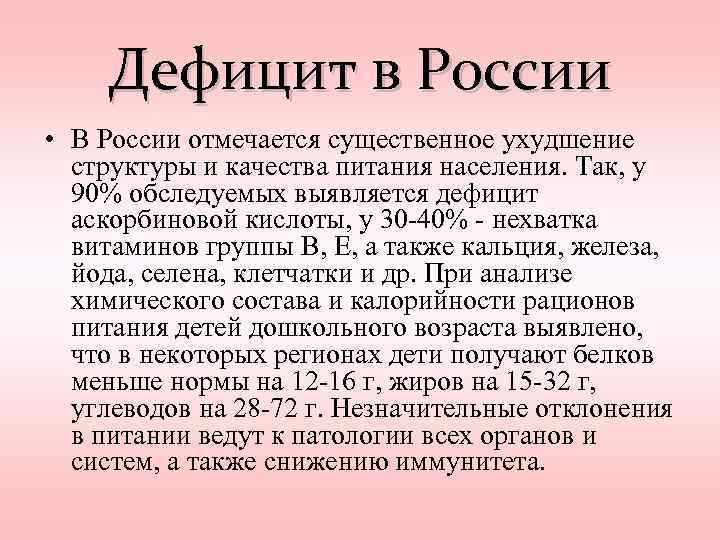 Дефицит в России • В России отмечается существенное ухудшение структуры и качества питания населения.