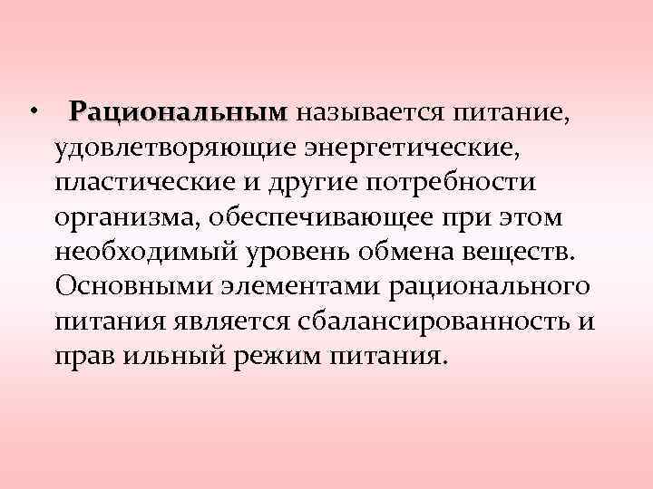  • Рациональным называется питание, удовлетворяющие энергетические, пластические и другие потребности организма, обеспечивающее при