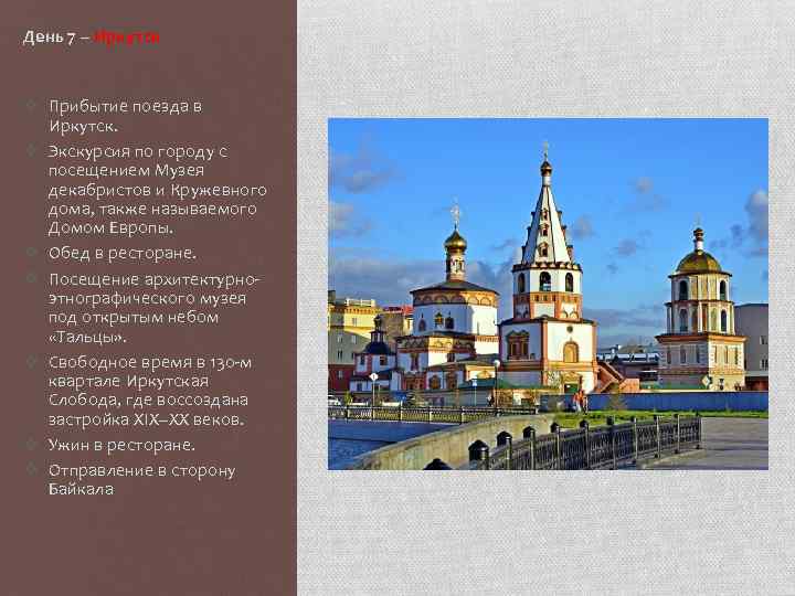 День 7 – Иркутск v Прибытие поезда в Иркутск. v Экскурсия по городу с