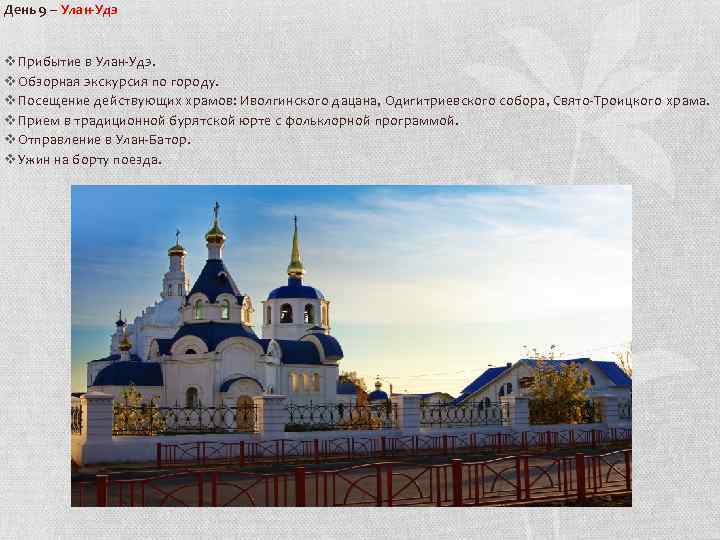 День 9 – Улан-Удэ v Прибытие в Улан-Удэ. v Обзорная экскурсия по городу. v