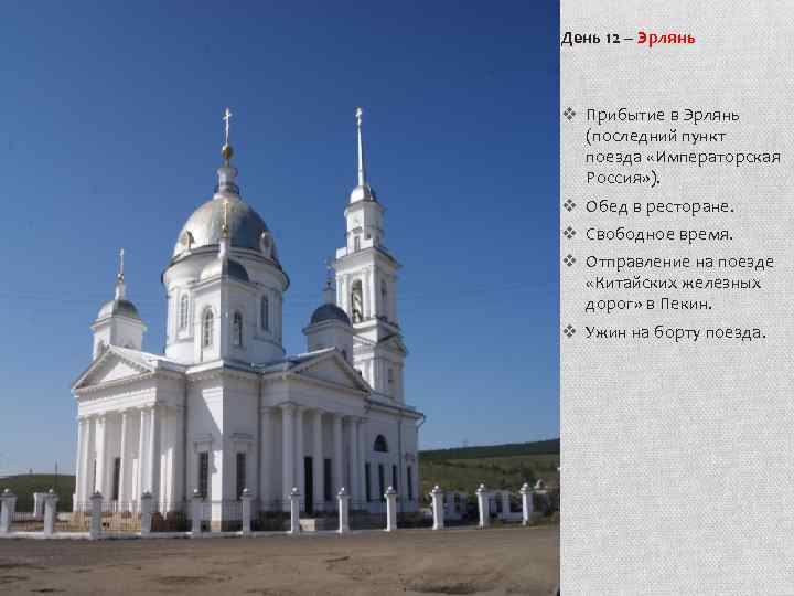 День 12 – Эрлянь v Прибытие в Эрлянь (последний пункт поезда «Императорская Россия» ).